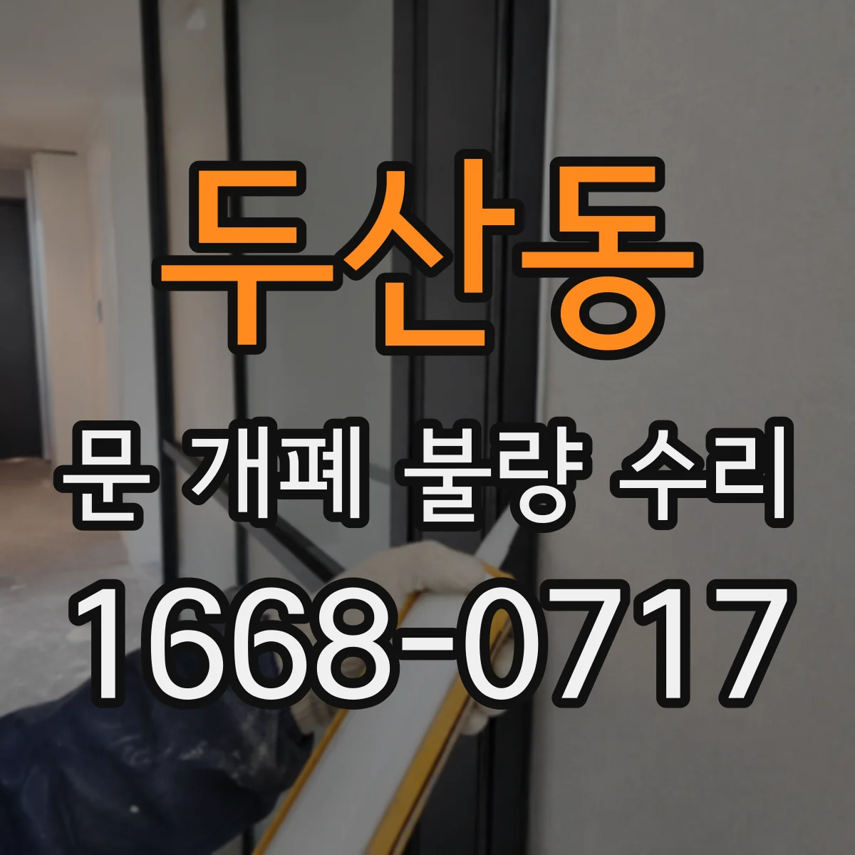 두산동 문 개폐 불량 수리