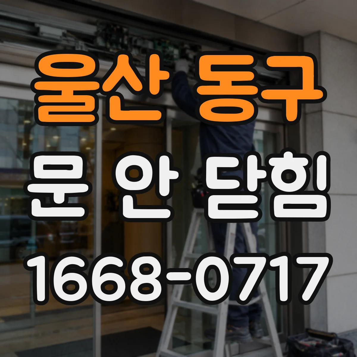 울산 동구 문 안 닫힘