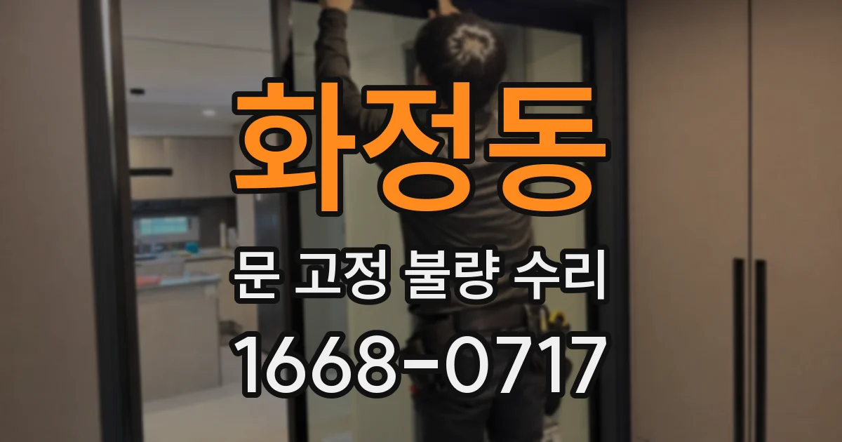 화정동 문 고정 불량 수리