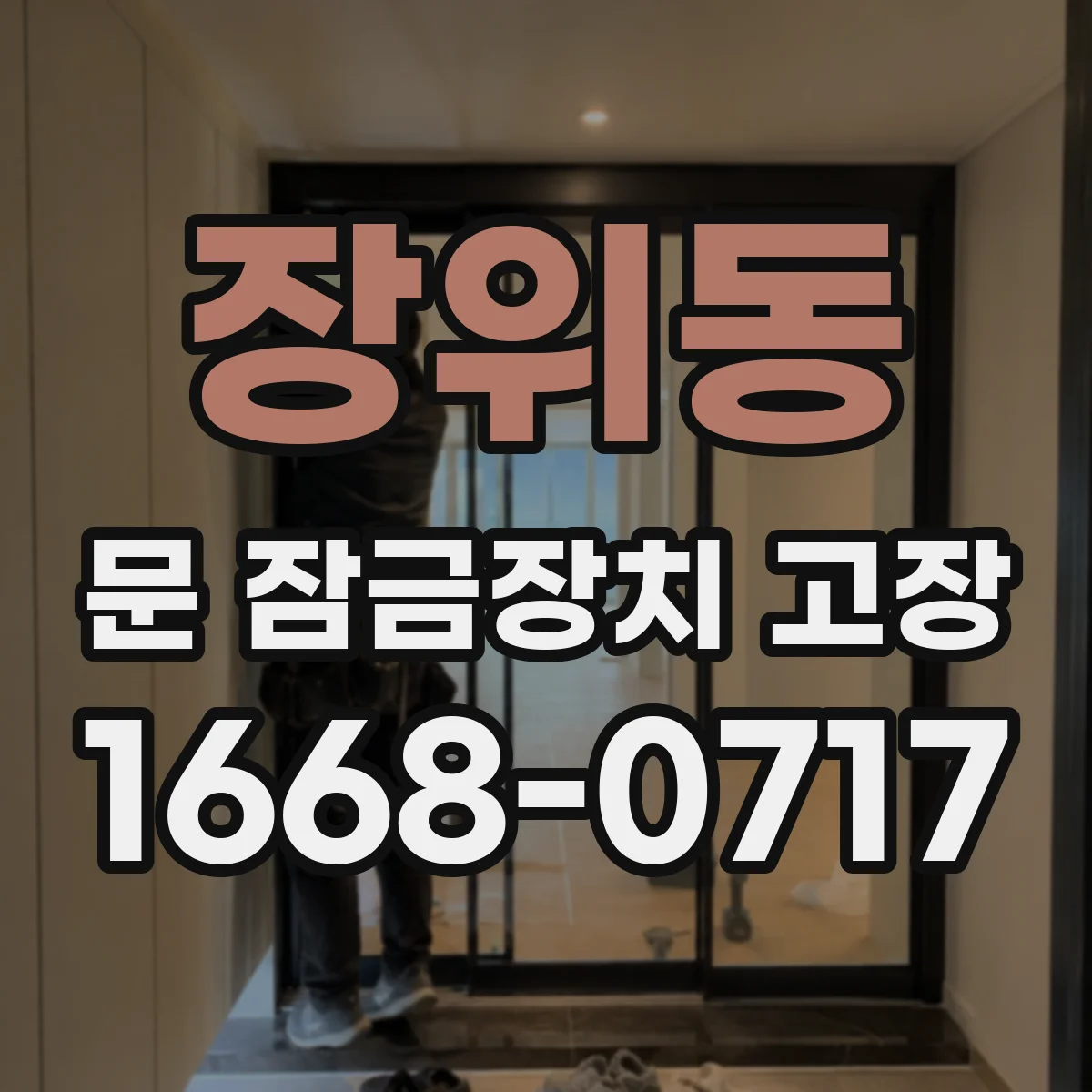 장위동 문 잠금장치 고장