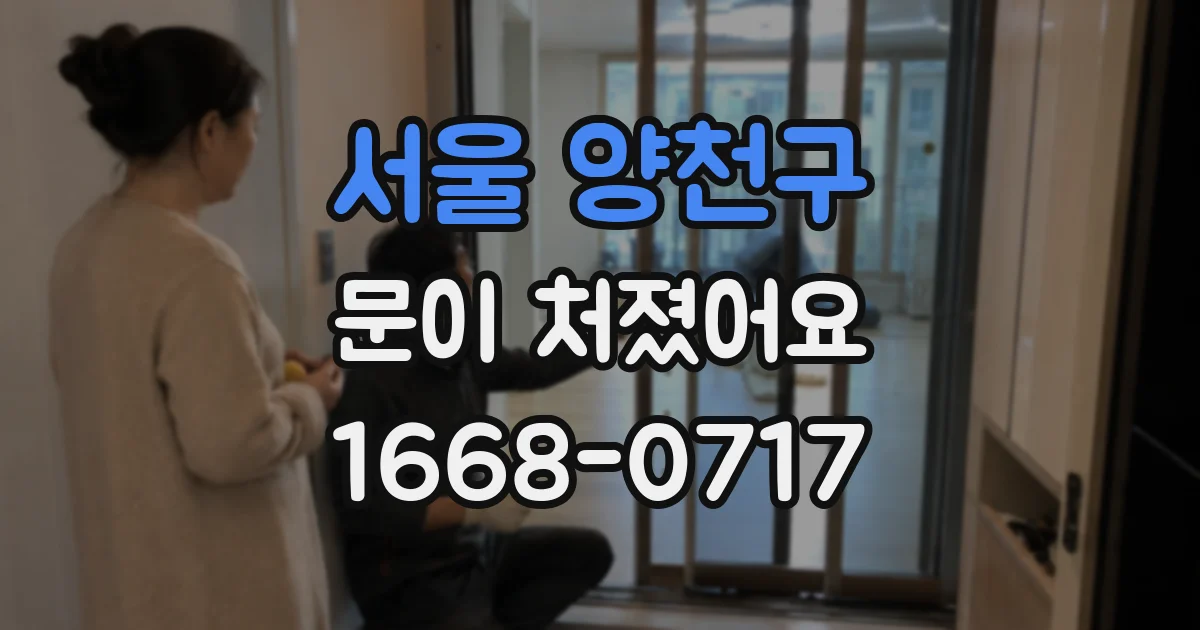 서울 양천구 문이 처졌어요