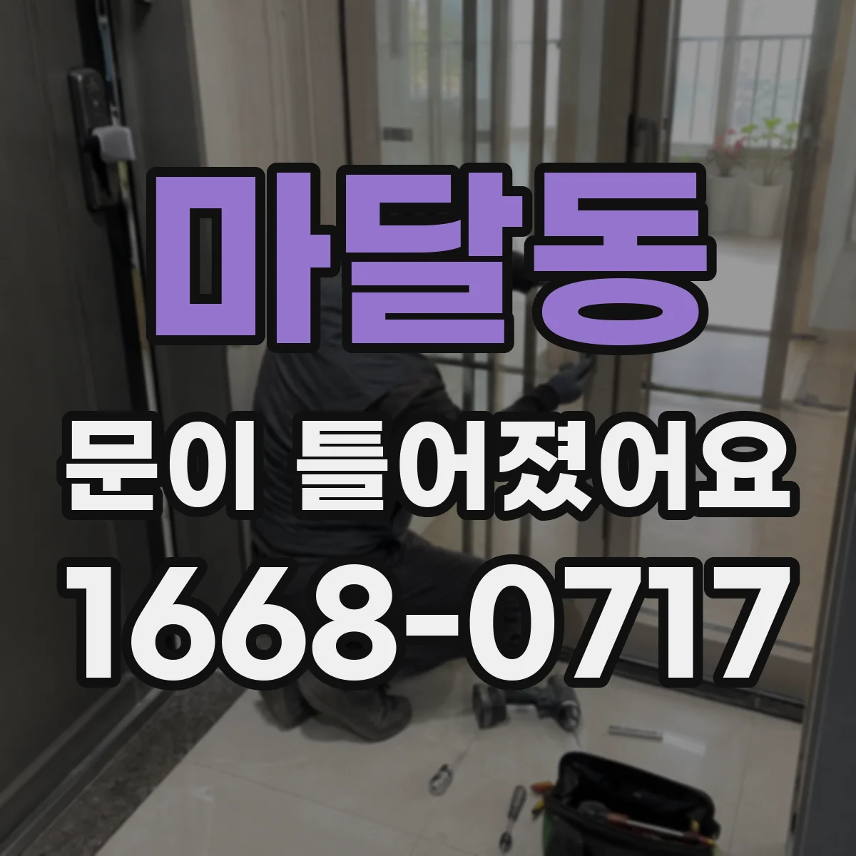 마달동 문이 틀어졌어요