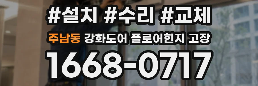 주남동 강화도어 플로어힌지 고장