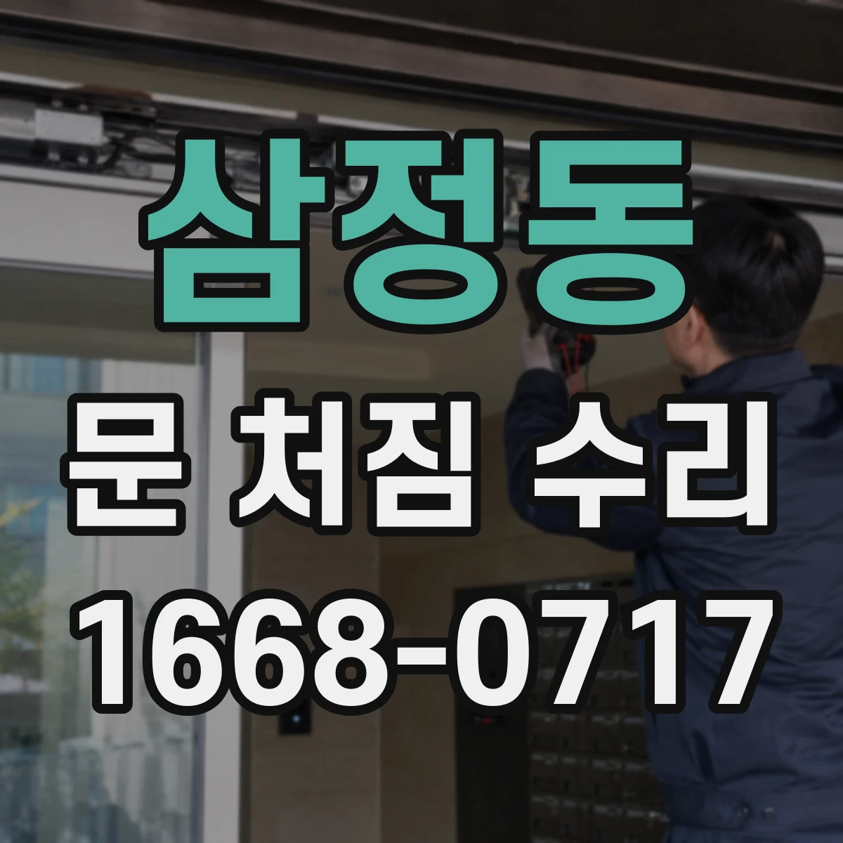 삼정동 문 처짐 수리