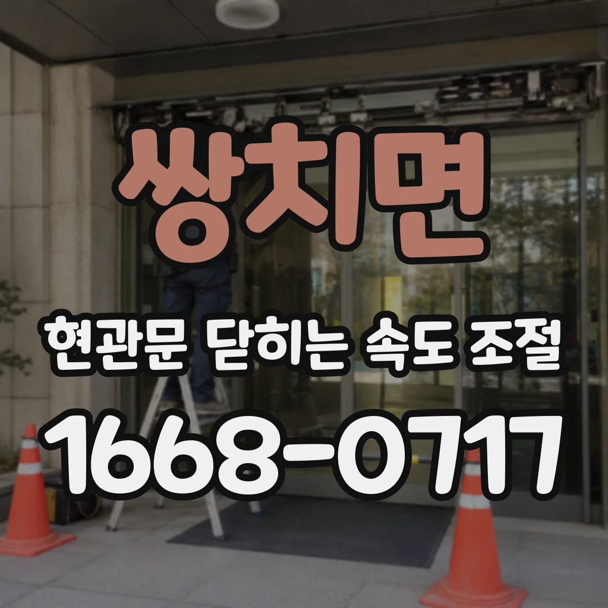 쌍치면 현관문 닫히는 속도 조절
