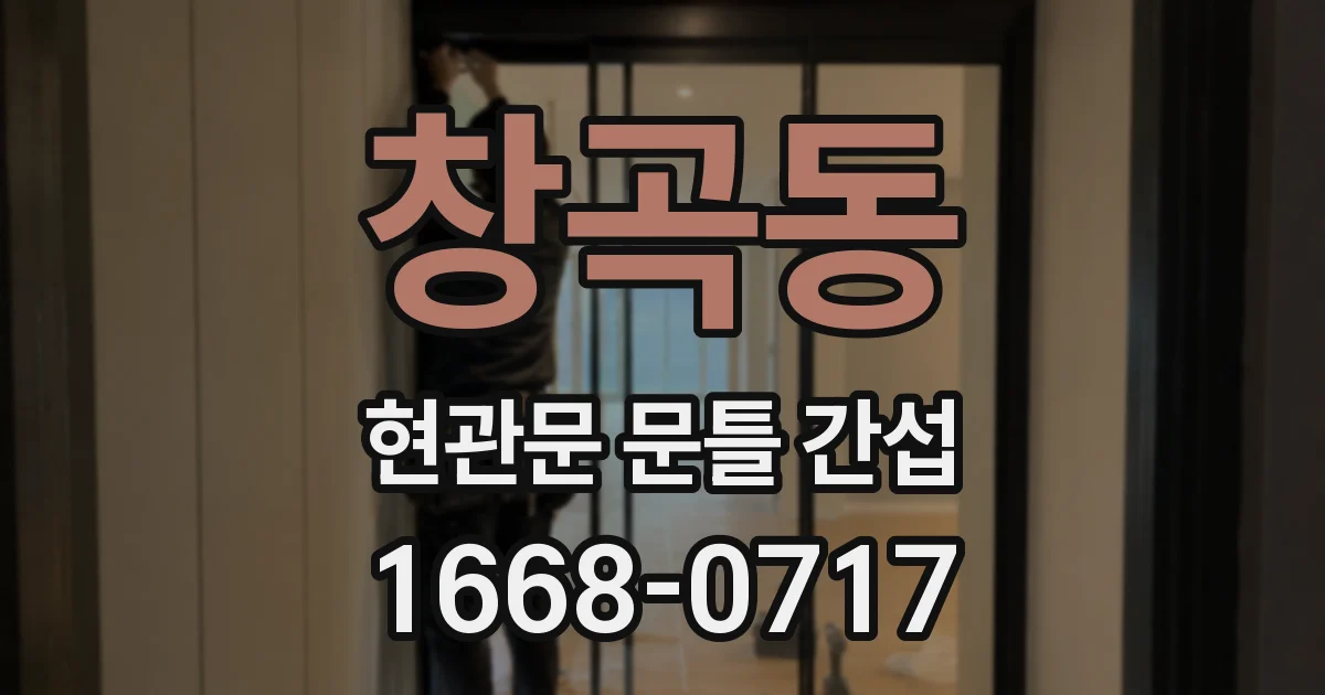창곡동 현관문 문틀 간섭