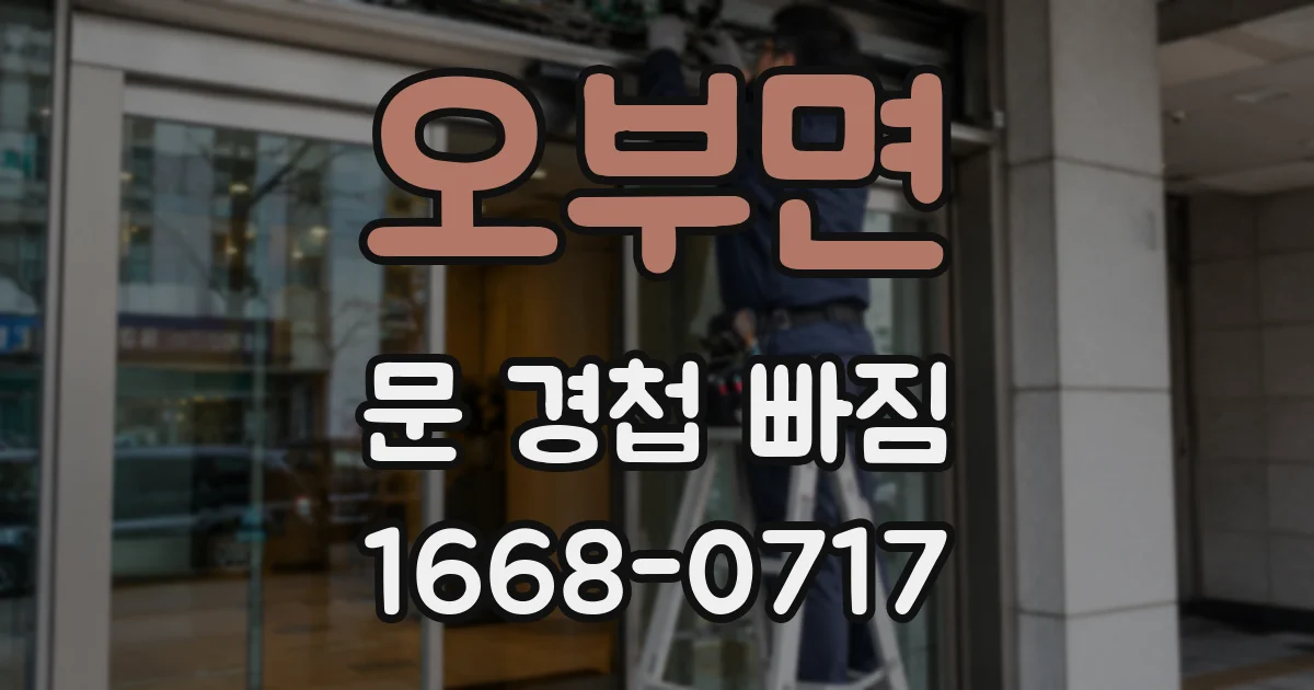 오부면 문 경첩 빠짐