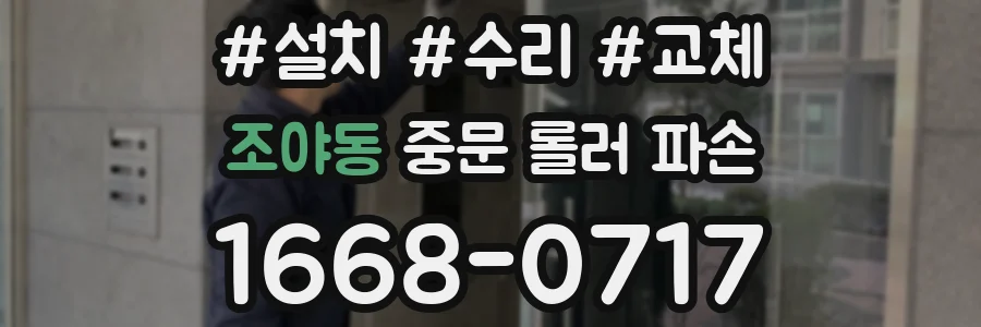 조야동 중문 롤러 파손