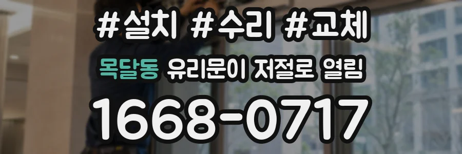 목달동 유리문이 저절로 열림