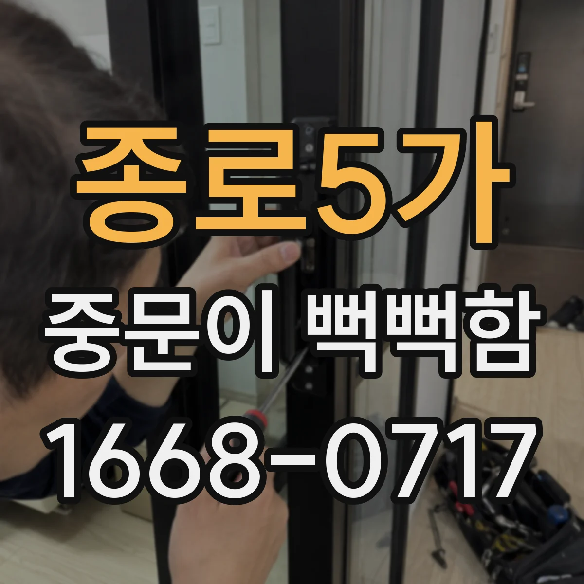 종로5가 중문이 뻑뻑함