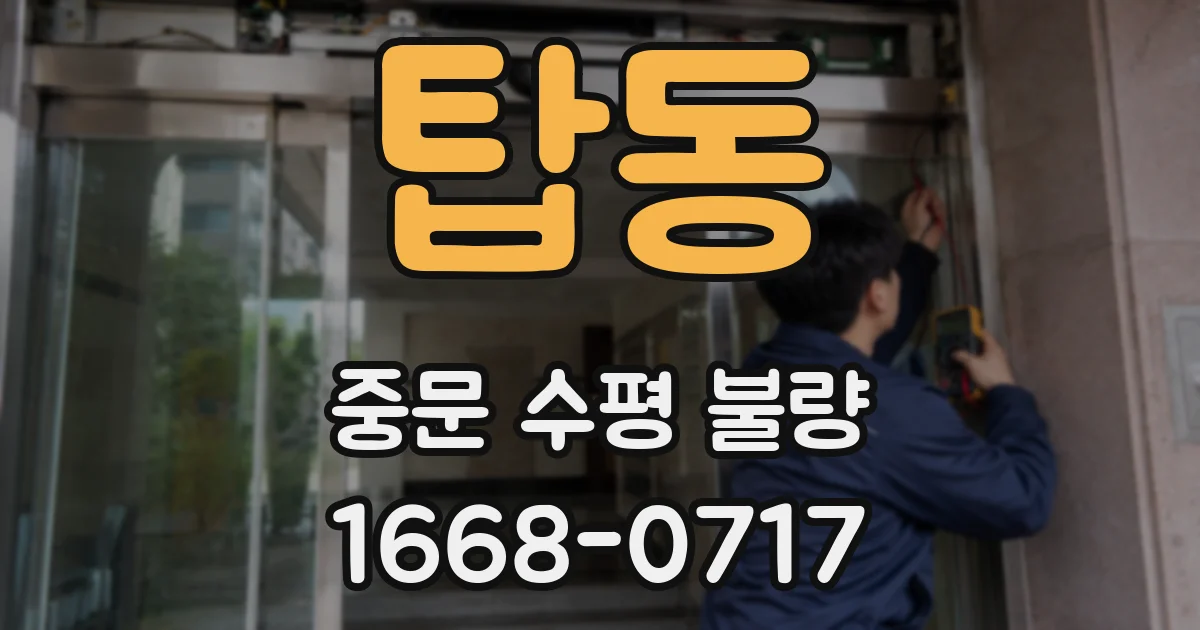 탑동 중문 수평 불량