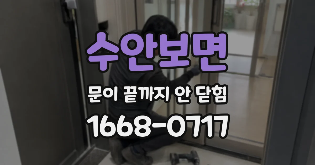 수안보면 문이 끝까지 안 닫힘