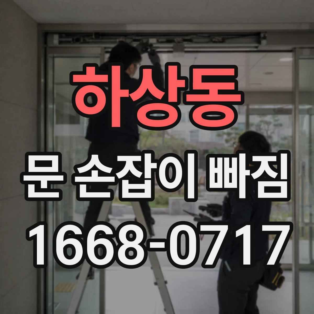 하상동 문 손잡이 빠짐