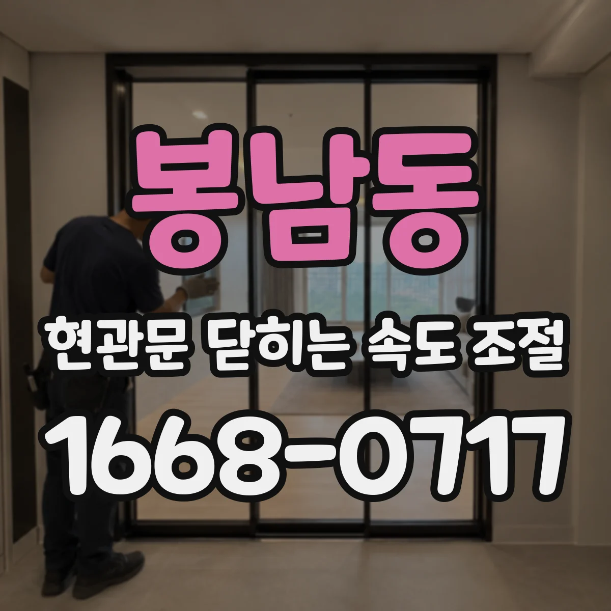 봉남동 현관문 닫히는 속도 조절