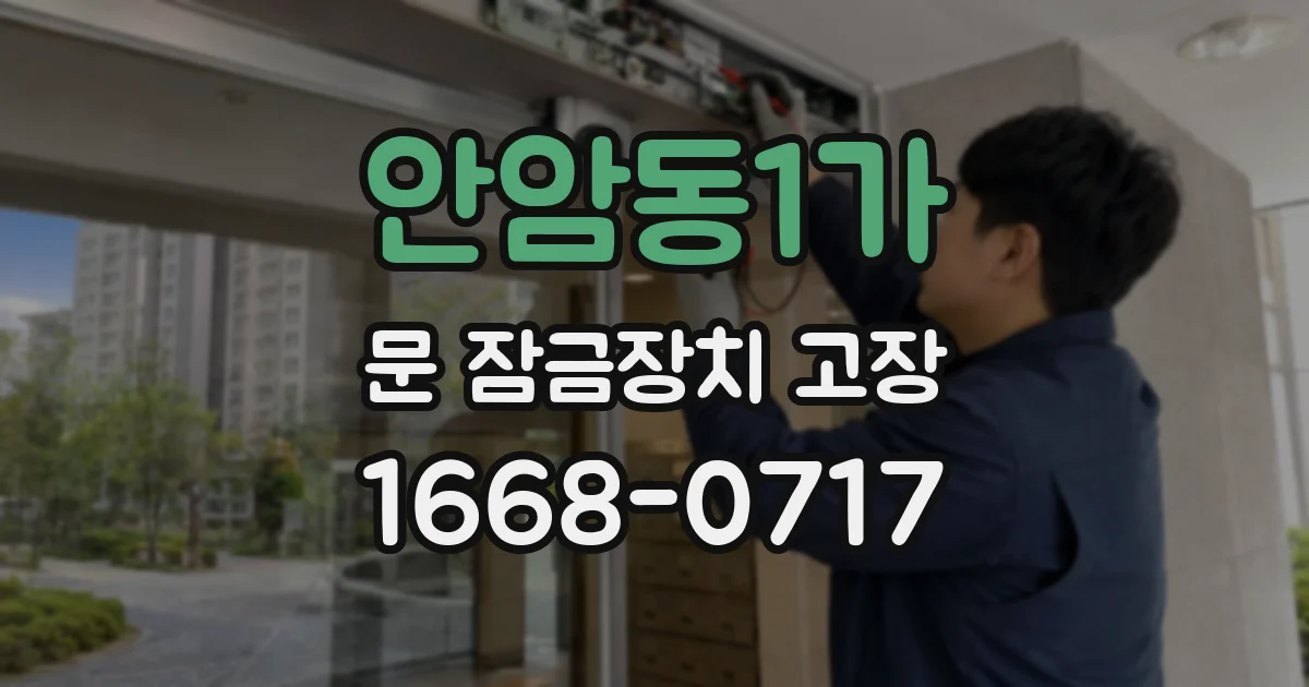 안암동1가 문 잠금장치 고장