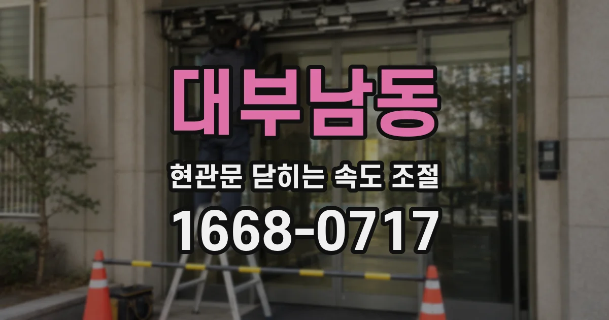 대부남동 현관문 닫히는 속도 조절