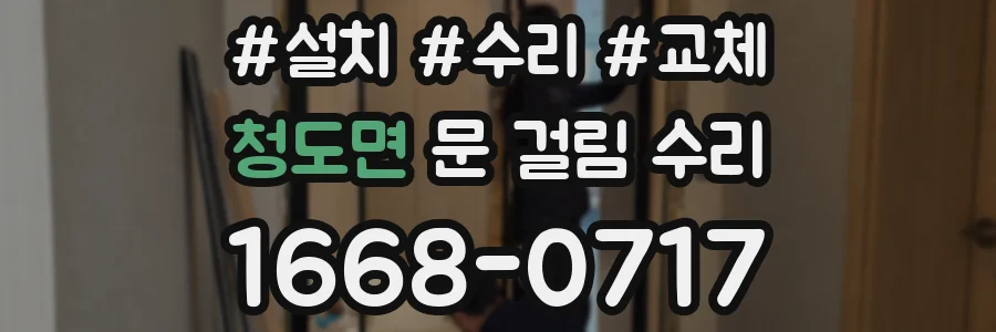 청도면 문 걸림 수리