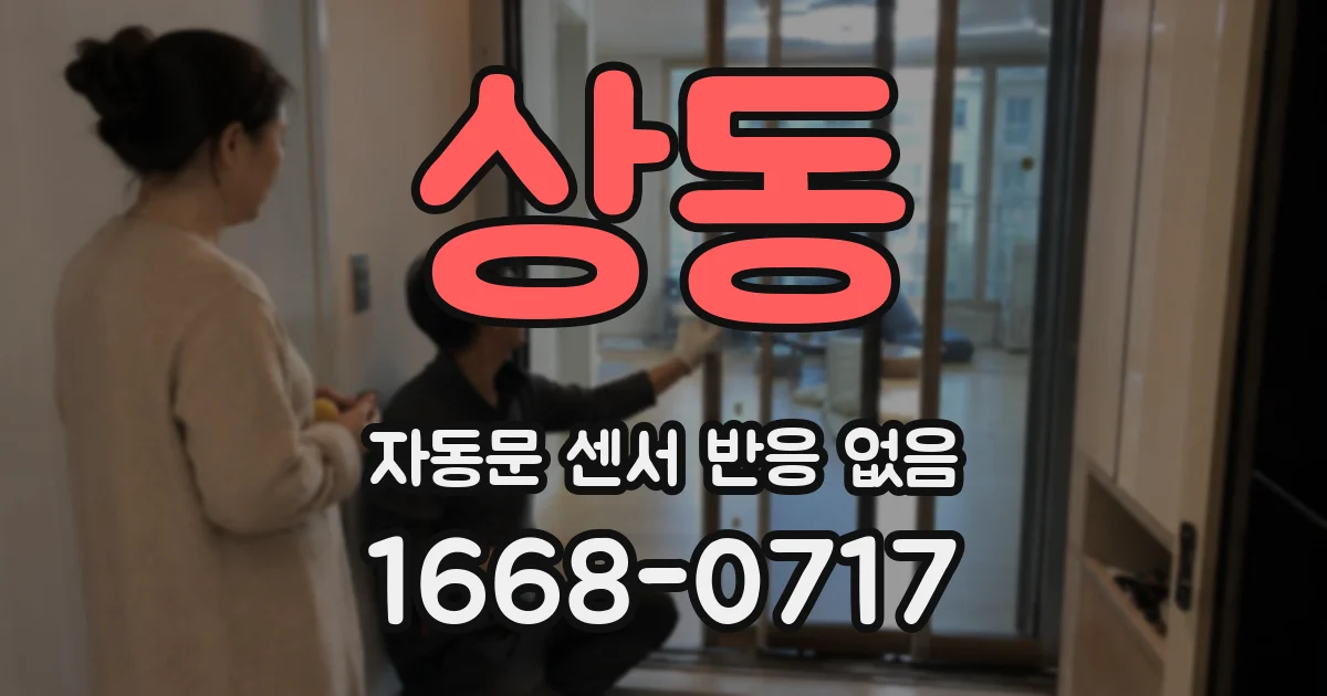 상동 자동문 센서 반응 없음