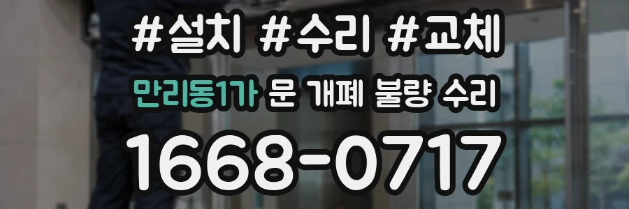 만리동1가 문 개폐 불량 수리