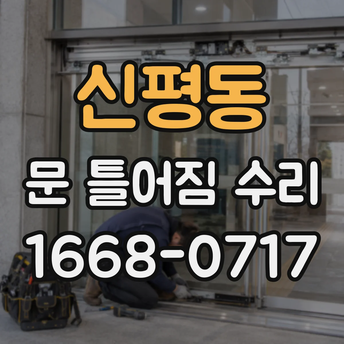신평동 문 틀어짐 수리