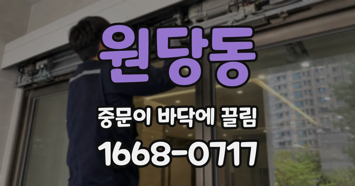 원당동 중문이 바닥에 끌림