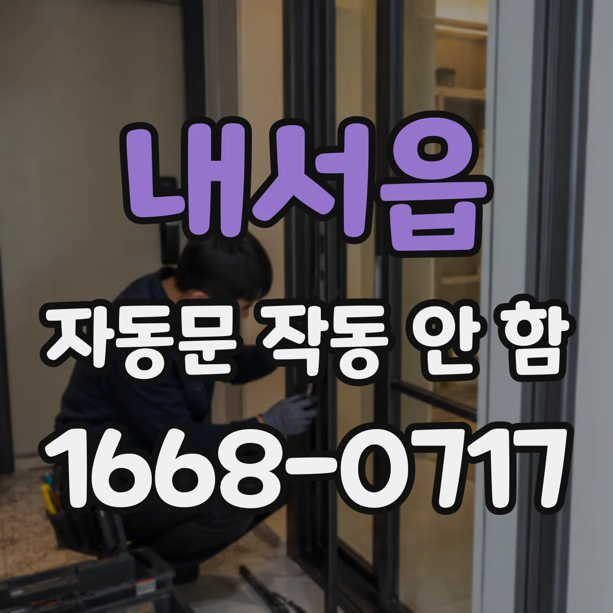 내서읍 자동문 작동 안 함