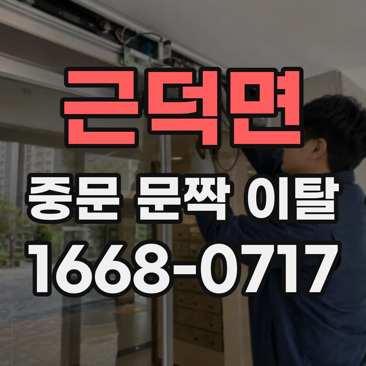 근덕면 중문 문짝 이탈