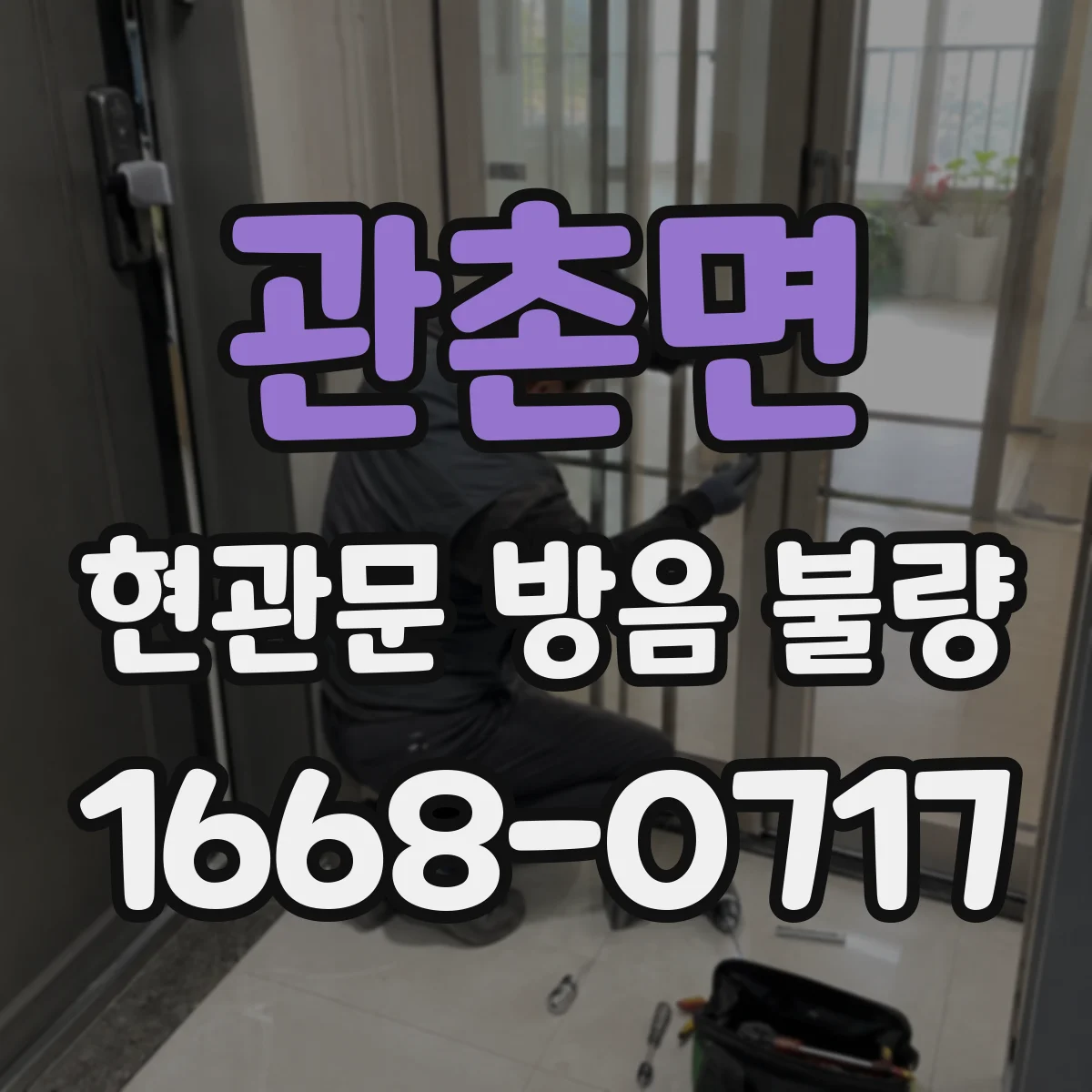 관촌면 현관문 방음 불량