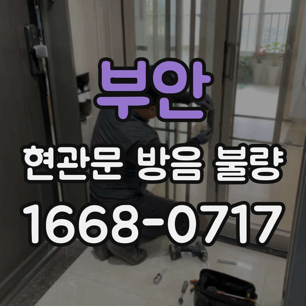 부안 현관문 방음 불량 문을 닫을 때 밀착되지 않는다면 살펴볼 곳
