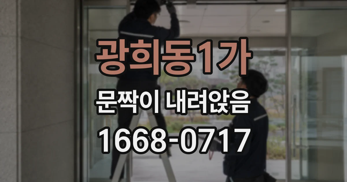 광희동1가 문짝이 내려앉음