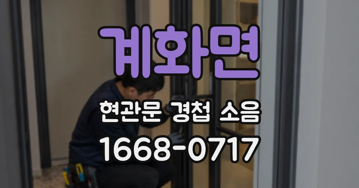 계화면 현관문 경첩 소음
