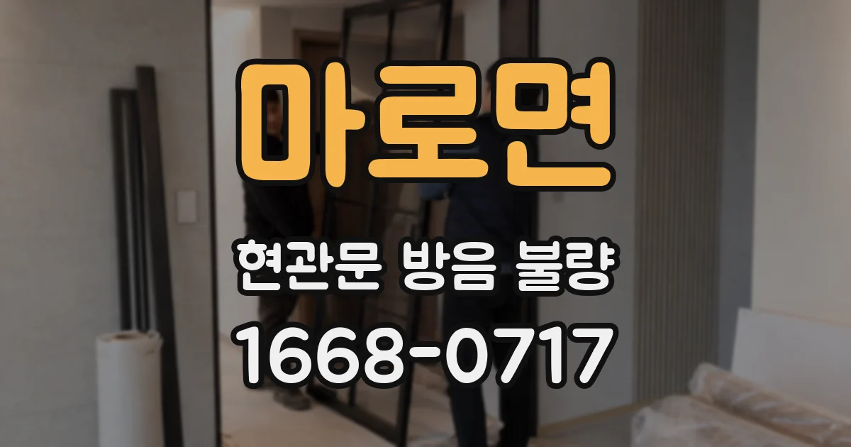마로면 현관문 방음 불량