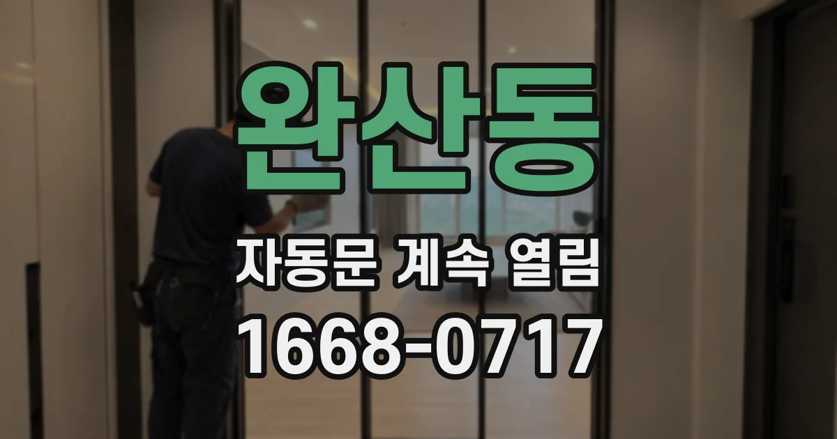 완산동 자동문 계속 열림