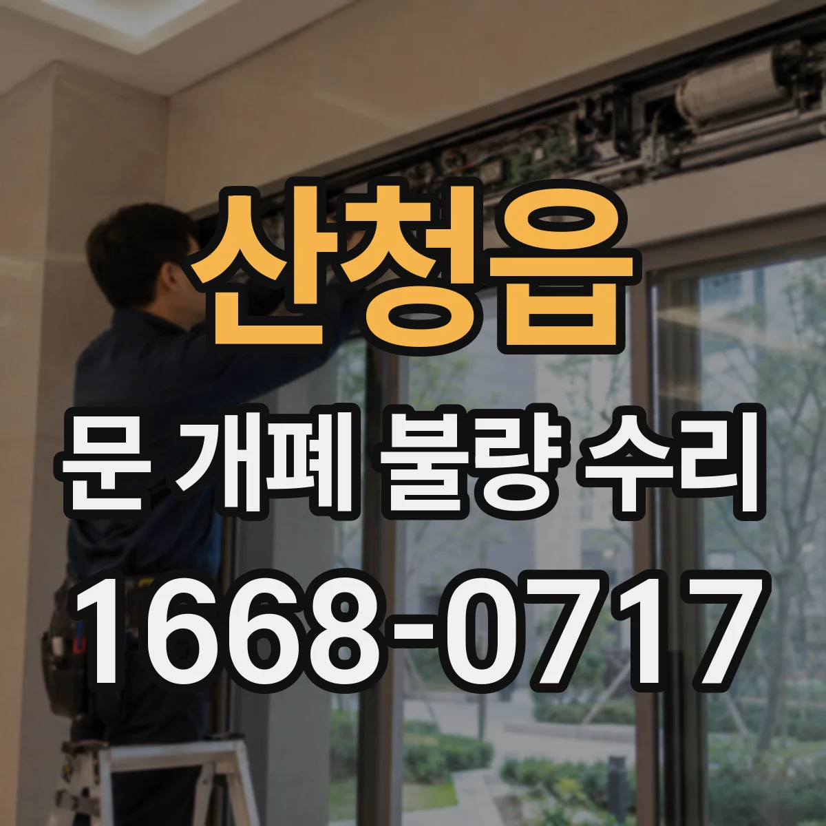 산청읍 문 개폐 불량 수리