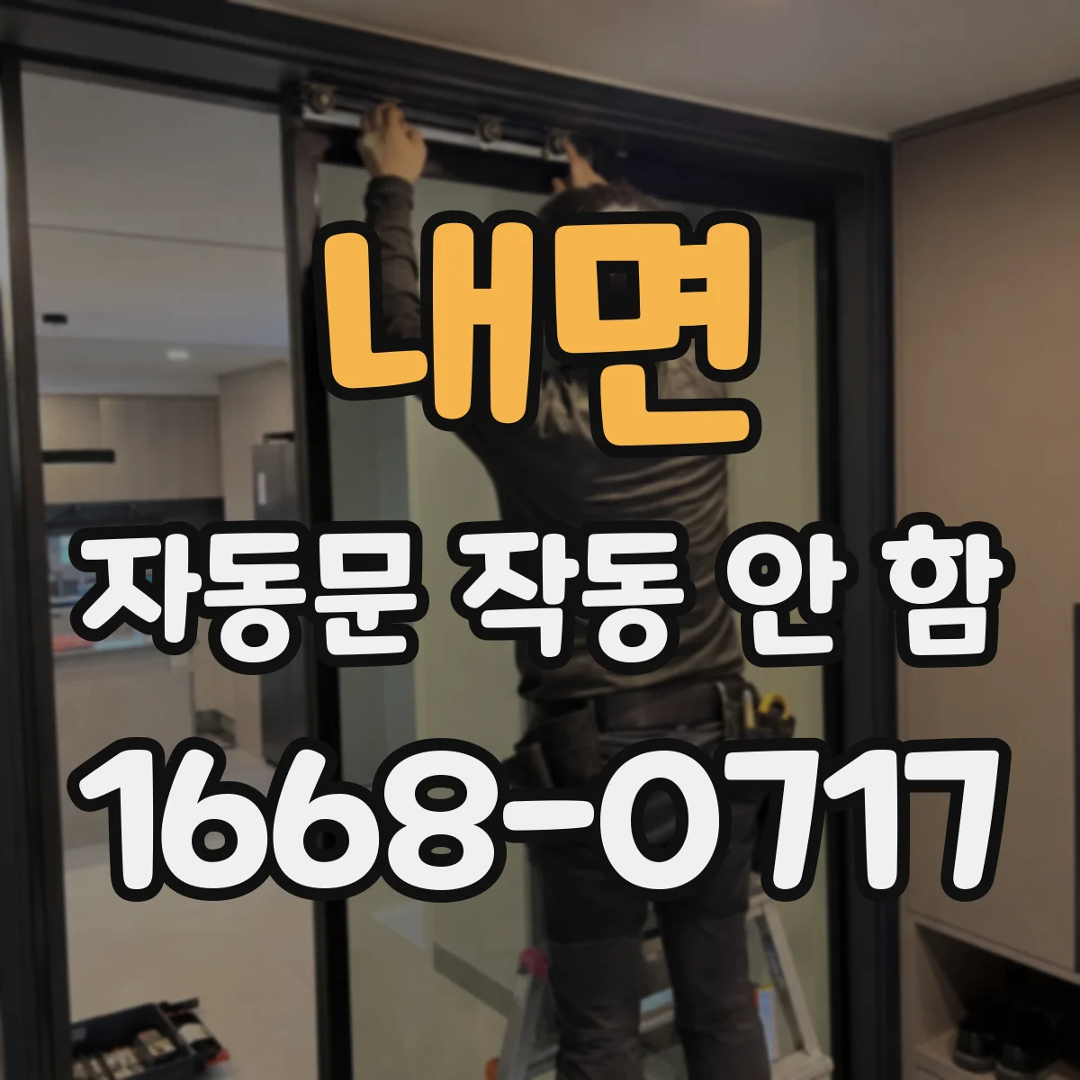 내면 자동문 작동 안 함
