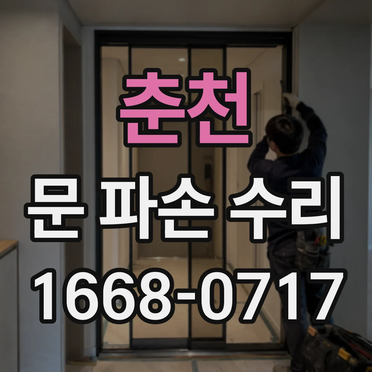 춘천 문 파손 수리 방문 전 사진으로 문틀·경첩 손상 살피기