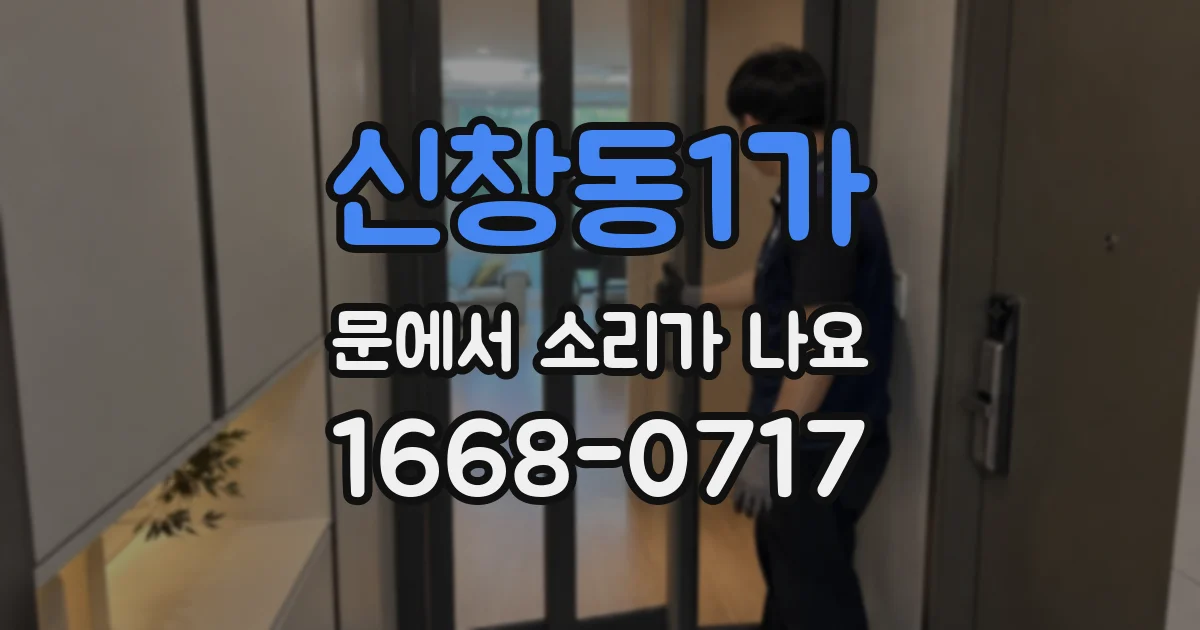 신창동1가 문에서 소리가 나요