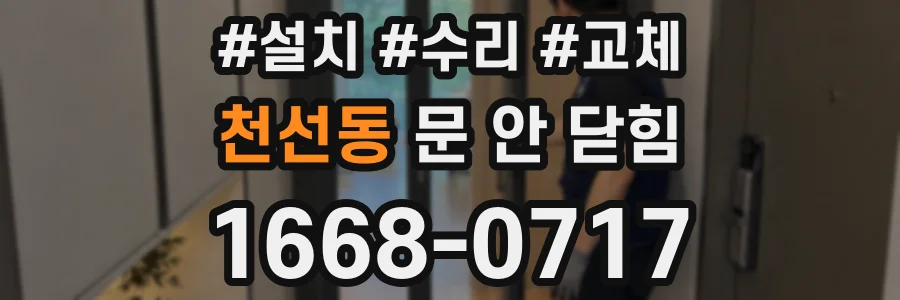천선동 문 안 닫힘