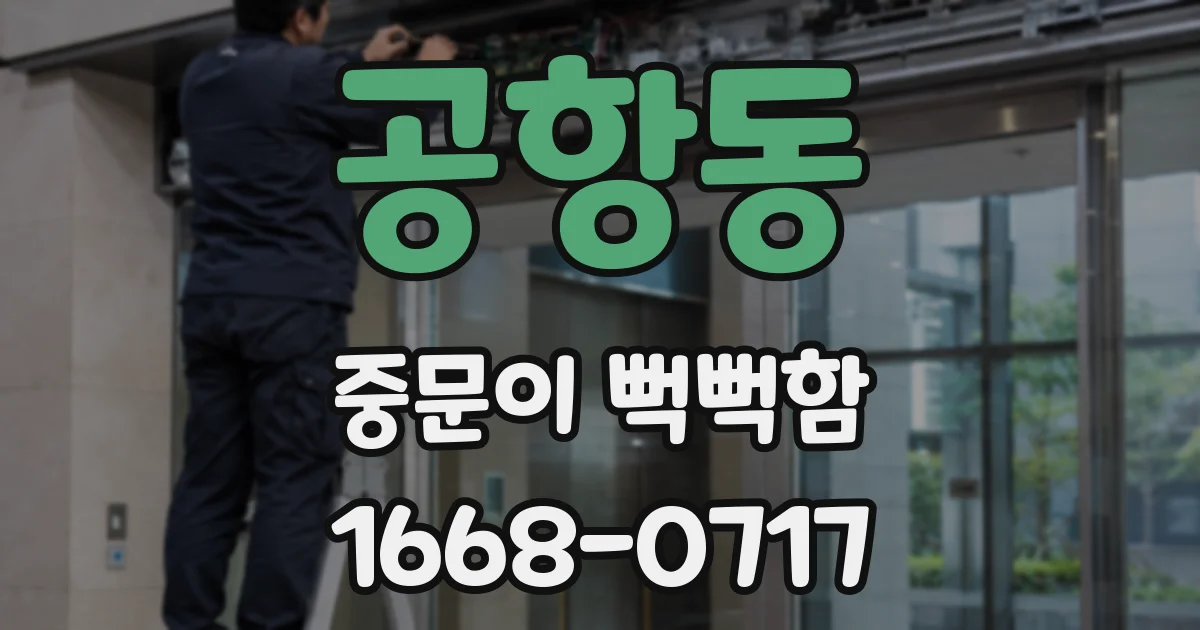 공항동 중문이 뻑뻑함