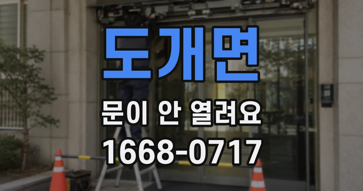 도개면 문이 안 열려요