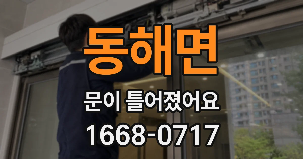 동해면 문이 틀어졌어요