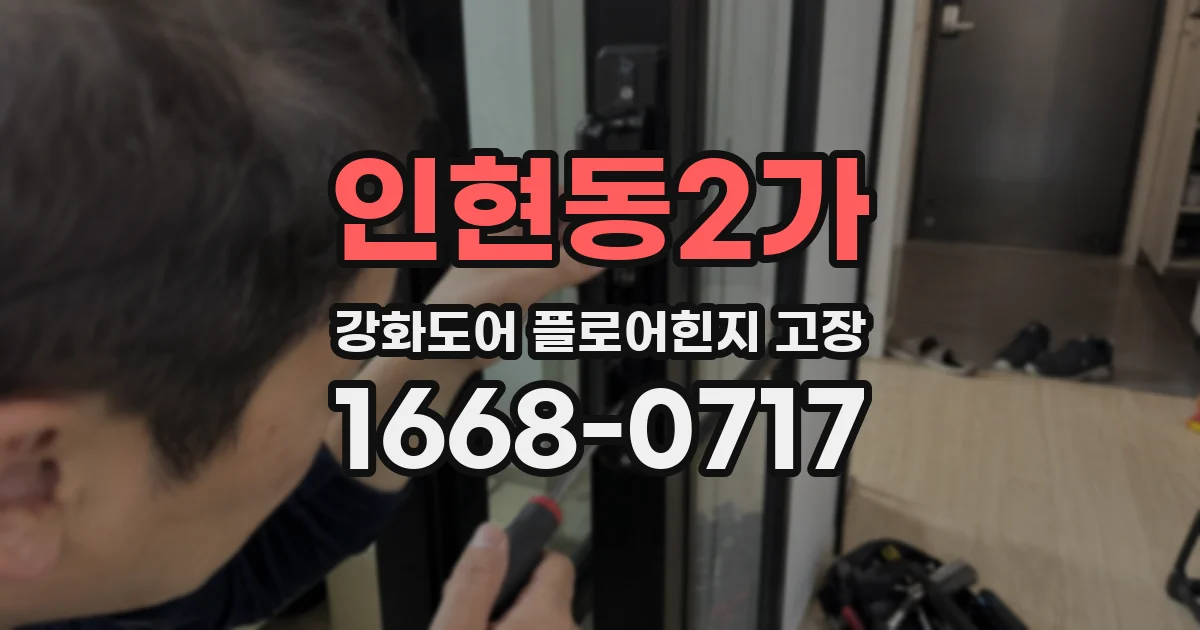 인현동2가 강화도어 플로어힌지 고장