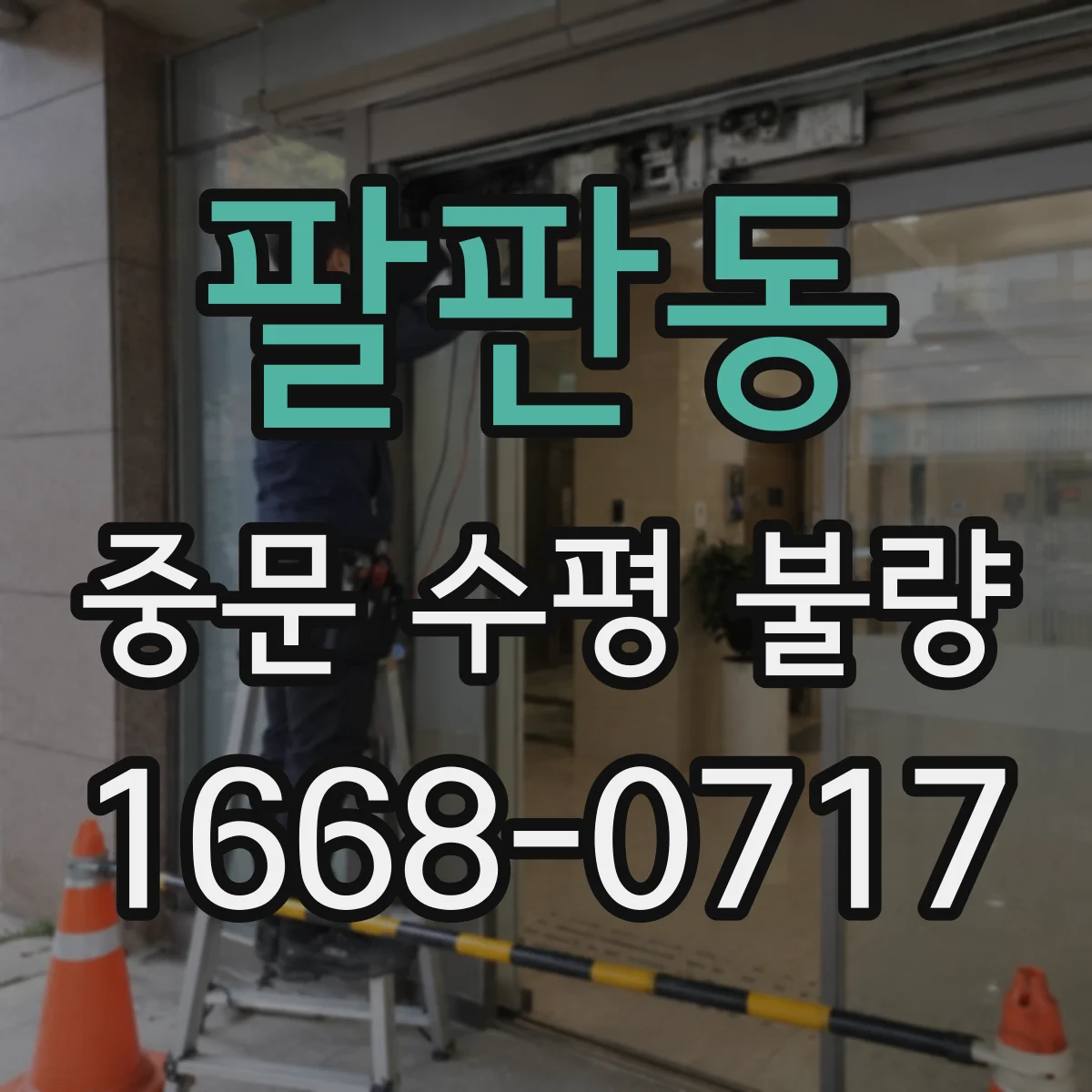 팔판동 중문 수평 불량