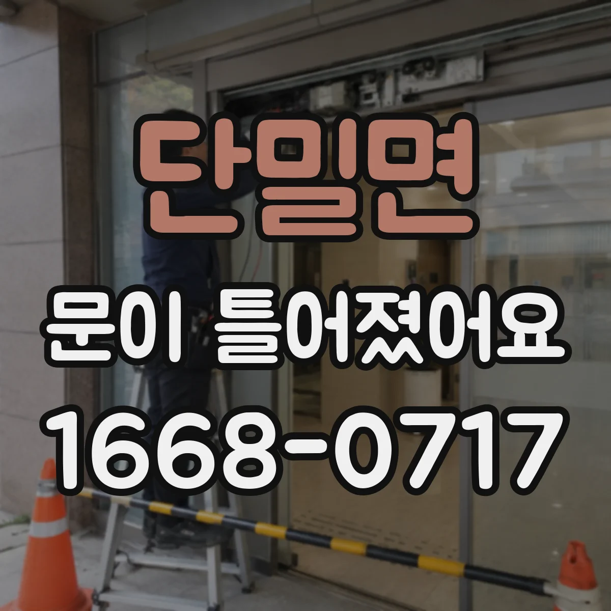 단밀면 문이 틀어졌어요 문짝이 쏠릴 때 프레임 상태 확인하기