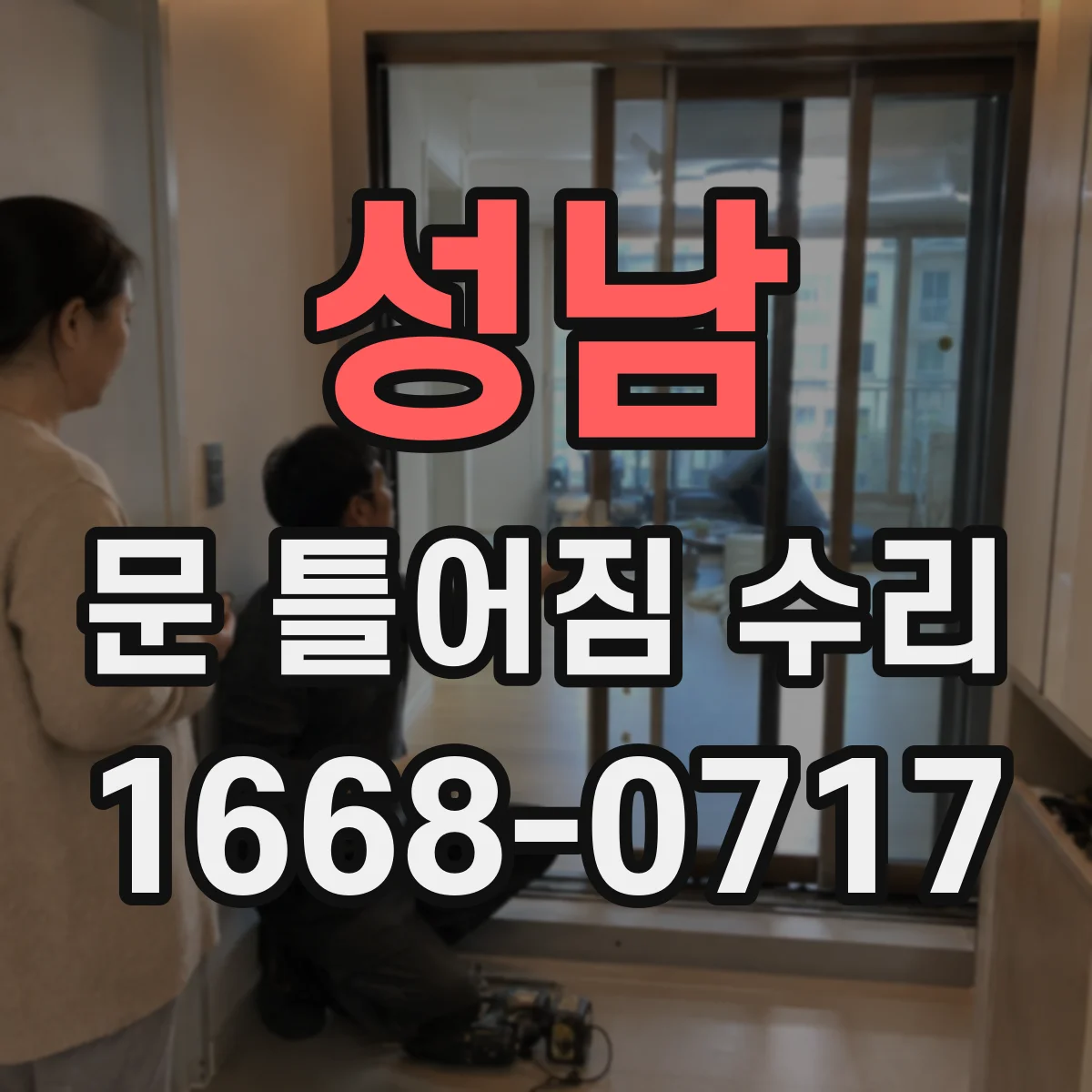 성남 문 틀어짐 수리 바닥 쏠림 흔적을 살피는 점검 항목
