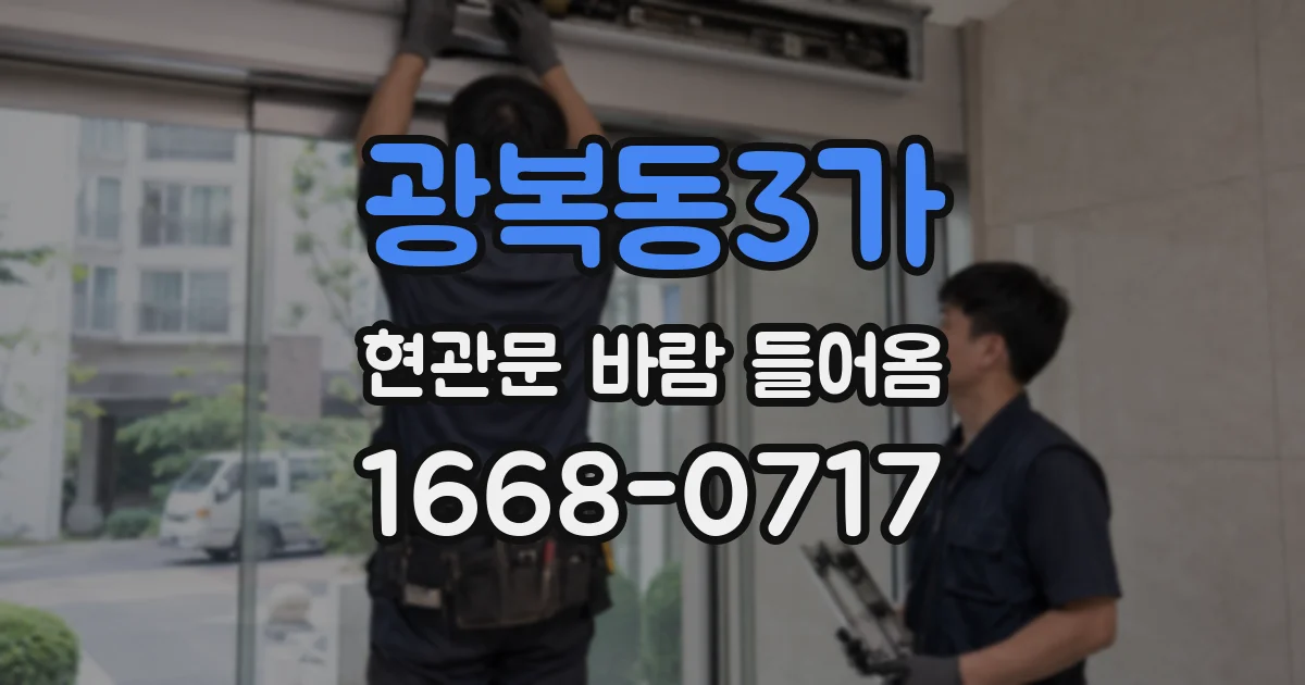 광복동3가 현관문 바람 들어옴
