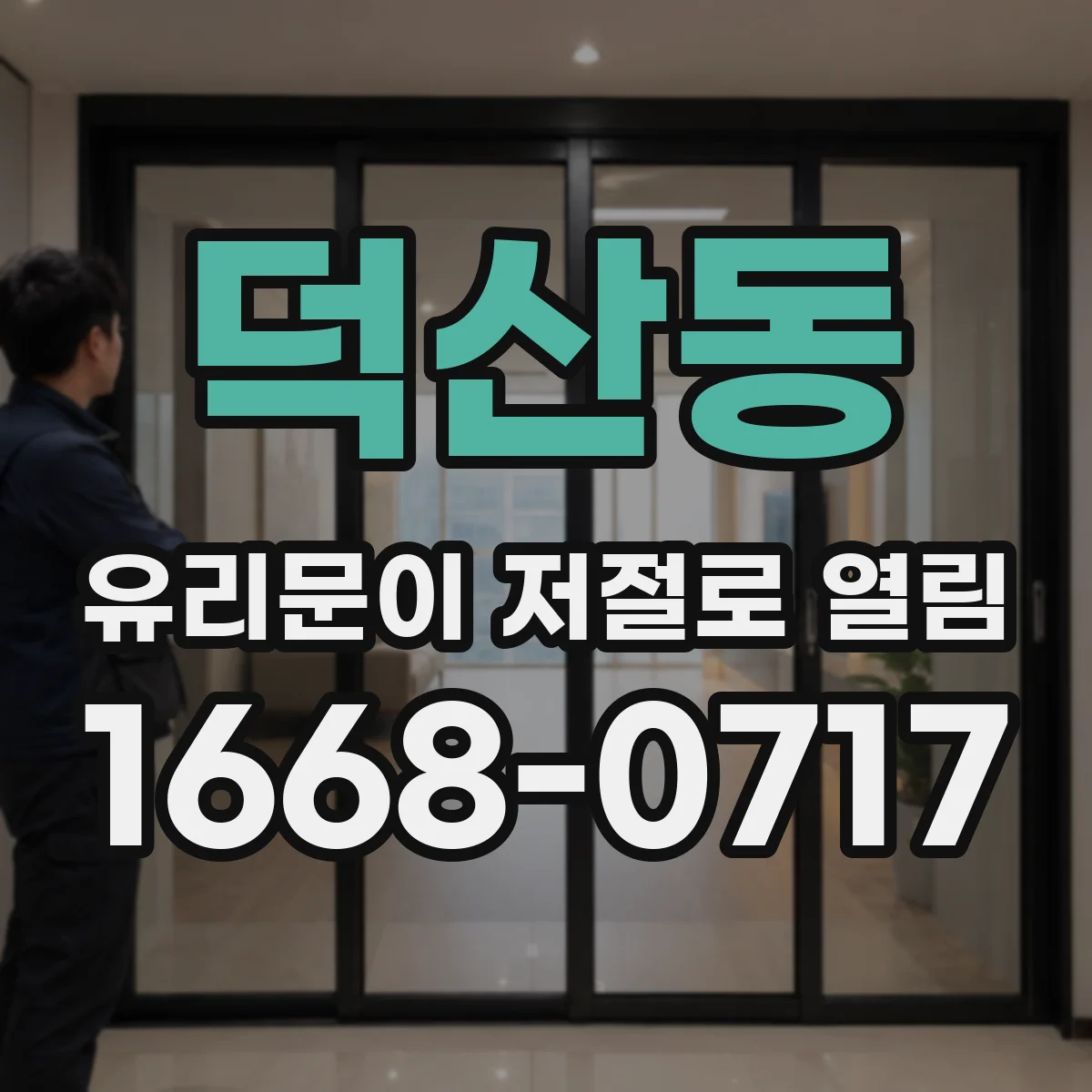 덕산동 유리문이 저절로 열림