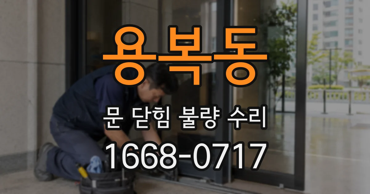 용복동 문 닫힘 불량 수리