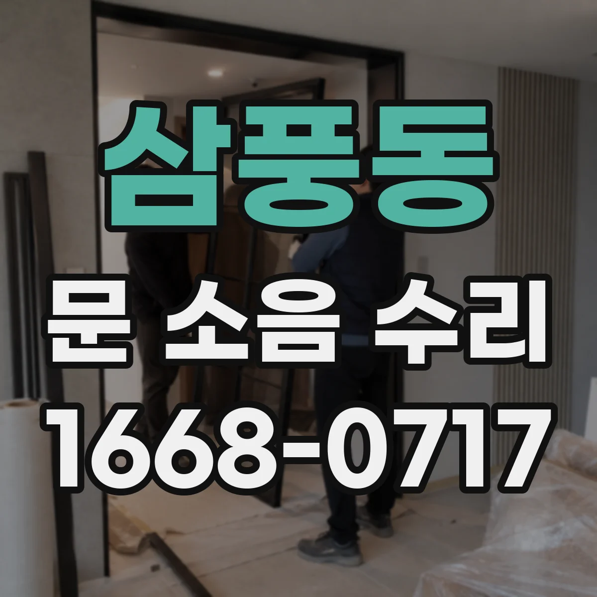 삼풍동 문 소음 수리