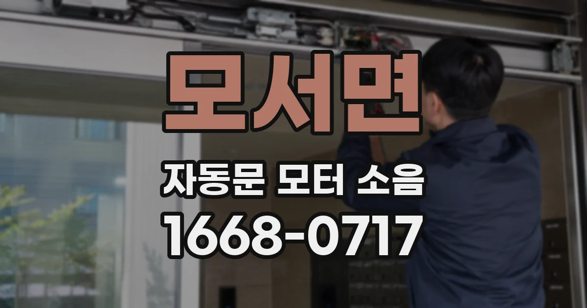모서면 자동문 모터 소음